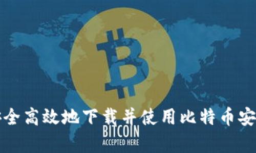如何安全高效地下载并使用比特币安卓钱包