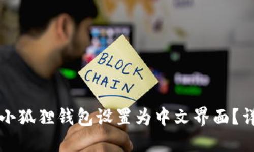 如何将小狐狸钱包设置为中文界面？详细指南