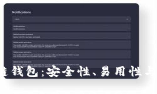  选择最佳区块链钱包：安全性、易用性与借贷功能全解析