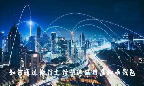 如何通过微信支付快速使用虚拟币钱包