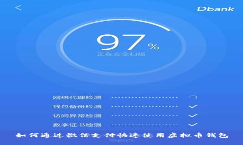 如何通过微信支付快速使用虚拟币钱包