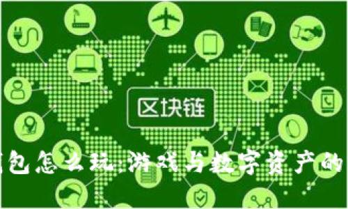 区块链钱包怎么玩：游戏与数字资产的完美结合