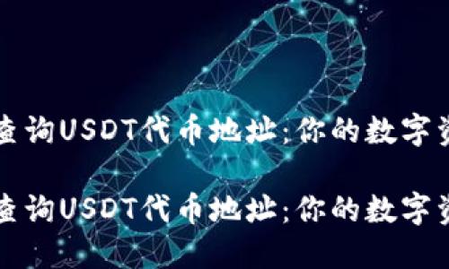 小狐狸钱包如何查询USDT代币地址：你的数字资产管理完全指南

小狐狸钱包如何查询USDT代币地址：你的数字资产管理完全指南