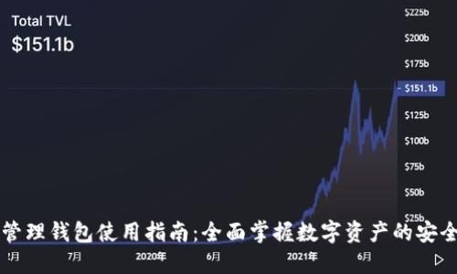 区块链管理钱包使用指南：全面掌握数字资产的安全和管理