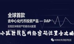 小狐狸钱包网络密码设置