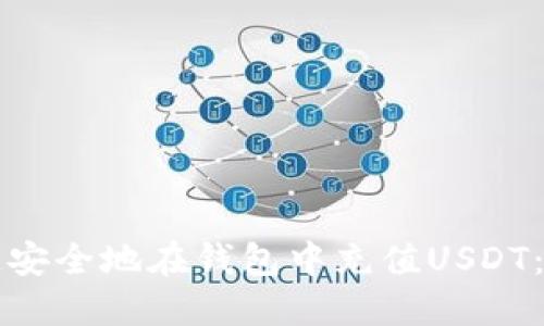如何快速安全地在钱包中充值USDT：终极指南