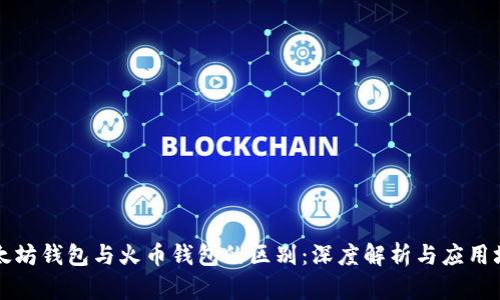 以太坊钱包与火币钱包的区别：深度解析与应用场景