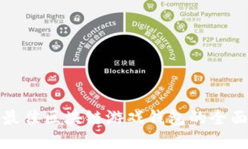 选择最佳区块链游戏钱包的全面指南