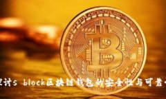 探讨s block区块链钱包的安