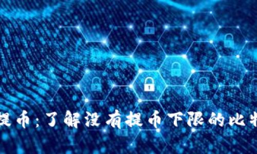无门槛提币：了解没有提币下限的比特币钱包