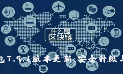 小狐狸钱包7.9.1版本更新：安全升级与功能增强