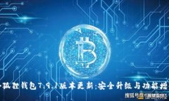 小狐狸钱包7.9.1版本更新：