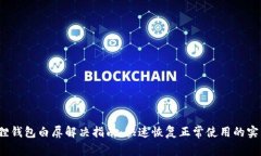  小狐狸钱包白屏解决指南