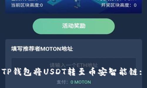如何使用TP钱包将USDT转至币安智能链: 完全指南