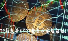 如何使用TP钱包将USDT转至