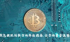 小狐狸钱包提现到微信的
