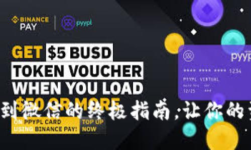 小狐狸钱包提现到微信的终极指南，让你的资金流转更便捷！