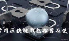 国内常用区块链钱包推荐