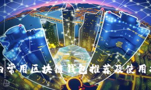 国内常用区块链钱包推荐及使用指南