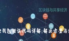 : 小狐狸钱包错误代码详解