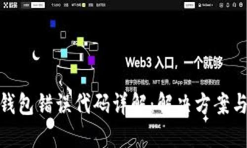 : 小狐狸钱包错误代码详解：解决方案与使用技巧