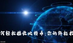 如何轻松接收比特币：你