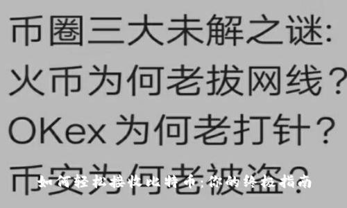 如何轻松接收比特币：你的终极指南