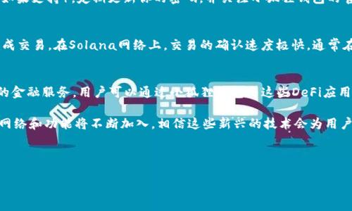 如何在小狐狸钱包中添加Solana(SOL)网络：一步一步的详细指南

小狐狸钱包, Solana网络, 数字货币/guanjianci

---

在现今这个数字货币飞速发展的时代，越来越多的用户开始关注多种区块链网络。在众多区块链中，Solana（SOL）以其高性能和低交易费用受到了广泛的关注。作为一款广泛使用的数字钱包，小狐狸钱包（MetaMask）支持多种区块链网络，但添加新的网络对于一些用户来说可能会有些复杂。这篇文章将详细介绍如何在小狐狸钱包中添加Solana网络，并解答用户可能存在的一些疑问。

1. 小狐狸钱包简介
小狐狸钱包（MetaMask）是一款流行的加密货币钱包，用户可以通过它管理以太坊及其生态系统中的代币。它不仅能够安全存储数字资产，还能够与去中心化应用（DApps）进行交互。虽然小狐狸钱包目前主要支持以太坊及其扩展网络，但用户可以通过一些设置添加其他区块链网络，例如Solana。

2. 为什么选择Solana网络
Solana是一种高性能的区块链，凭借其快速的交易速度和低手续费而受到开发者和用户的青睐。Solana甚至能够支持每秒成千上万的交易，这使它特别适合去中心化金融（DeFi）、非同质化代币（NFT）等领域。对于希望在更高效和更经济的环境中进行交易的用户来说，Solana是一个理想的选择。

3. 步骤一：安装小狐狸钱包
如果你还没有安装小狐狸钱包，你需要在浏览器中搜索“MetaMask”并按照官方提示下载安装。MetaMask支持Chrome、Firefox等浏览器，并有移动端应用可供下载。在下载并安装之后，你需要创建一个钱包，生成助记词并保护你的私钥。

4. 步骤二：了解Solana网络地址结构
在添加Solana网络之前，了解Solana的地址结构非常重要。与以太坊钱包地址相比，Solana的地址由44个字符组成，并以字母和数字的组合形式存在。请确保在进行转账时，地址的准确性。

5. 步骤三：配置Solana网络
现在你可以在小狐狸钱包中添加Solana网络。打开小狐狸钱包，选择“添加网络”选项。在弹出的窗口中，你需要输入Solana网络的相关信息，包括网络名称（例如：Solana），RPC URL（例如：https://api.mainnet-beta.solana.com），链ID（用0表示），以及代币符号（通常为SOL）。确保信息输入无误后，保存配置。

6. 步骤四：添加Solana代币
在成功添加Solana网络之后，你可能还想添加一些Solana代币。在钱包界面中选择“添加代币”，然后输入你想要添加的代币合约地址。这一步非常重要，因为不同的代币合约可能会导致资产丢失。

7. 常见问题解答

问题1：小狐狸钱包支持哪些NFT类型？
小狐狸钱包在以太坊网络中支持多种NFT类型，包括ERC-721和ERC-1155标准的代币。虽然Solana的NFT市场与以太坊有所不同，但有一些跨链的解决方案可以将Solana上的NFT导入到以太坊网络。在小狐狸钱包中，通过DApp也可以访问这些NFT市场。

问题2：如何安全地使用小狐狸钱包？
使用小狐狸钱包时，安全性是用户最关注的问题之一。首先，请确保你的助记词和私钥妥善保管，绝不要与他人共享。其次，使用强密码保护你的钱包，并启用双重认证（如果支持）。定期更新你的密码，并关注小狐狸钱包的官方公告，了解最新的安全更新。

问题3：如何在Solana网络上进行交易？
在添加Solana网络后，你可以通过小狐狸钱包进行交易。首先，确保你的钱包中有足够的SOL以支付交易费用。然后，你只需输入接收方地址和转账金额，确认后即可完成交易。在Solana网络上，交易的确认速度极快，通常在几秒内即可完成。同时，你可以使用Solana生态系统中的去中心化交易所进行交易，提供更多的资产流动性。

问题4：Solana网络是否支持去中心化金融（DeFi）应用？
是的，Solana网络广泛支持去中心化金融（DeFi）应用，如借贷、交易和流动性增加等。社区也积极开发各类DeFi项目，使用户能够在Solana网络上享受低成本、高效率的金融服务。用户可以通过小狐狸钱包与这些DeFi应用进行交互，只需确保网络设置正确即可。

通过上述步骤和问题的解答，用户应该能够顺利在小狐狸钱包中添加Solana网络，并开始体验Solana带来的便利与高效。未来随着区块链技术的更新与发展，更多的网络和功能将不断加入，相信这些新兴的技术会为用户提供更多的选择与可能性。

---

以上是关于“小狐狸钱包怎么添加Solana网络”的详细说明。希望这可以帮助到你！如果您还有其他问题，请随时询问。