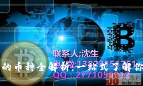 以太坊钱包支持的币种全解析：一站式了解你的数字资产管理
