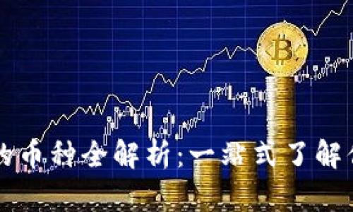 以太坊钱包支持的币种全解析：一站式了解你的数字资产管理