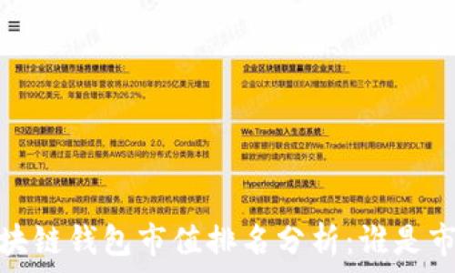   
2023年区块链钱包市值排名分析：谁是市场的王者？