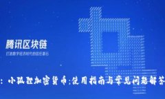 : 小狐狸加密货币：使用指
