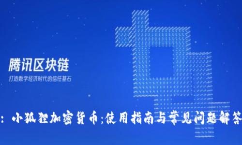 : 小狐狸加密货币:使用指南与常见问题解答