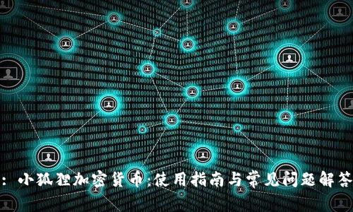 : 小狐狸加密货币：使用指南与常见问题解答
