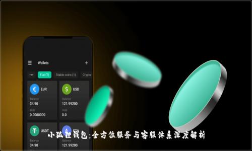 小狐狸钱包：全方位服务与客服体系深度解析