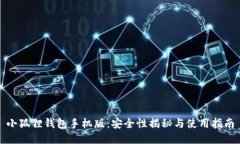 小狐狸钱包手机版：安全