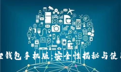 小狐狸钱包手机版：安全性揭秘与使用指南
