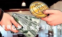 区块链交易钱包加密：安