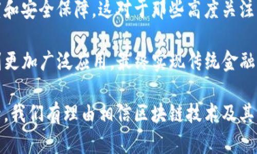 谷歌移除以太坊钱包插件：背后的原因与未来展望
区块链, 以太坊, 谷歌/guanjianci

在当今数字经济的快速发展背景下，以太坊等区块链技术逐渐走向了大众的视野，而配套的加密钱包插件作为用户与区块链交互的重要工具，却在某些情况下被主流科技公司审查和移除。最近，谷歌决定移除以太坊钱包插件，引发了广泛的讨论和关注。这一决定的背后究竟隐藏着怎样的原因？对整个区块链生态又会产生怎样的影响？本文将深入剖析这一事件，并展望其对未来技术发展的影响。

一、谷歌的决策背景
谷歌作为全球最大的搜索引擎和科技公司之一，其平台上承载着数以亿计的应用和插件。近期，谷歌对以太坊钱包插件的移除不仅是其政策的一部分，也反映了公司对于区块链技术、加密货币市场监管的态度。首先，谷歌希望通过这一措施来保护用户的安全。近年来，加密货币市场的动荡不安加上诸如黑客攻击、诈骗等事件频发，使得许多科技公司不得不谨慎对待与加密货币相关的服务。

其次，谷歌正在加强其平台上的应用审核机制，以保障用户的使用体验。以太坊钱包插件所涉及的交易隐私以及用户数据的安全性，使得谷歌在此决策中显得尤为小心。同时，监管政策的不确定性也是谷歌做出这个决定的重要因素之一。不同国家和地区对于加密货币的监管政策各不相同，谷歌作为全球公司，需要考虑到合规性问题。

二、以太坊钱包插件的影响
以太坊钱包插件的移除，不仅影响到使用该插件的用户，还可能对整个以太坊生态造成深远影响。首先，许多用户依赖于以太坊钱包进行日常交易、投资和DeFi操作。随着插件的下架，用户将面临选择其他钱包的困境，这可能导致部分用户的流失。

其次，以太坊开发者和相关项目团队也将受到影响。许多基于以太坊的DApp（去中心化应用）都依赖于这些钱包插件进行用户身份验证及交易功能。其移除可能导致这些项目在用户获取上的障碍，甚至可能限制新项目的开发与推出。对于整个以太坊网络的生态健康来说，这是一个不利的信号。

三、未来展望
谷歌移除以太坊钱包插件迹象着区块链技术与传统科技公司之间的复杂关系，但这也为未来的展望带来了新的思考。首先，未来，如果以太坊生态能够加强自身的安全性与合规性，或许能赢得更多主流公司的信赖，从而使得类似的插件可以重新获得回归机会。

其次，区块链技术的创新与发展仍在继续，虽然一些插件可能被移除，但更多解决方案和工具正在不断涌现。新一代区块链钱包和去中心化金融平台，正在努力提供更好的用户体验和安全保障。未来的市场也将迎来新的竞争者，推动行业健康不断进步。

四、可能相关的问题

问题1：谷歌移除以太坊钱包插件是否会导致更多企业跟进？
在数字货币领域，其他大型科技公司可能会观察谷歌的举动，结合自身的立场，思考是否也需要加强对加密货币相关插件的监管。这一趋势可能会影响到整个市场的健康发展。同时，其他科技公司对加密技术的态度依然是个未知数，而对技术的信任度、合规性、用户安全等考虑将成为决定他们行动的重要因素。如果更多的公司跟进，可能会导致加密货币用户的流失和市场的降温。

然而，反过来这也可能促使区块链钱包和交易所更快速证实其安全性和合规性，以填补市场空白。在这样的灵活竞争中，用户的选择将更加多样化，推动市场更健康的发展。

问题2：以太坊钱包插件被移除后，用户该如何选择替代品？
面对谷歌移除以太坊钱包插件这一情况，用户需要冷静分析市场上的其他选择。首先，用户可以考虑使用其他知名的钱包工具，如MetaMask等，这些工具同样支持以太坊交易，并且在安全性和用户体验等方面得到了广泛的认可。

第二，用户在选择替代钱包时，需优先考虑钱包的安全性、兼容性与客户支持等方面。同时，用户也须对不同钱包可能提供的功能和费率有清晰的了解，以做出最佳选择。

最后，用户还需时刻关注市场动态和各方的政策变化，保持对加密资产安全的高度警惕。建议用户定期查看各钱包的评价及其更新进展，以确保所使用工具的安全与合规，保护自身资产安全。

问题3：谷歌移除以太坊钱包插件是否会影响以太坊的价格？
从投资者的角度来看，谷歌移除以太坊钱包插件可能会短期内造成局部市场的恐慌，并对以太坊价格产生一定的波动。然而，从长远来看，影响价格的因素往往更加复杂，除了监管政策外，还包括市场需求、技术更新、整体宏观经济环境等。

如果以太坊及其生态系统持续加强合规性，提供更好的技术保障，那么可能会吸引更多的用户和投资者对其进行深入了解和投资。相反，如果以太坊无法适应目前的监管环境或技术挑战，其价格可能会在市场的持续观望中下跌。因此，持有者应当密切关注这一领域的动态变化，做出相应的投资决策。

问题4：谷歌移除以太坊钱包插件是否会促进去中心化钱包的发展？
谷歌的决策虽然限制了用户使用某些钱包，但也可能促进去中心化钱包的快速发展。随着互联网技术的不断进步，去中心化钱包将利用区块链技术的优势，给用户提供更高的自由度和安全保障。这对于那些高度关注隐私保护、去中心化交易的用户无疑是一个值得期待的趋势。

越来越多的去中心化金融（DeFi）协议正致力于创造全球无国界、开源化的金融体系，并通过减少中央中介的干预，保护用户的数据安全与交易隐私。这种趋势将使去中心化钱包得到更加广泛应用，最终实现传统金融与数字货币之间的无缝结合。

总结来说，谷歌移除以太坊钱包插件虽然意味着短期内用户面临困境，但从长远来看，这一行为也可能促使市场的积极重组和去中心化钱包的发展。依托不断创新与用户信任的提升，我们有理由相信区块链技术及其背后的金融体系有着美好的前景。这一事件不应仅被视为一个挑战，而是向未来迈进的一次重要契机。