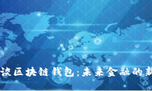 马云谈区块链钱包：未来金融的新纪元