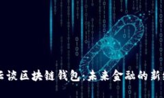马云谈区块链钱包：未来