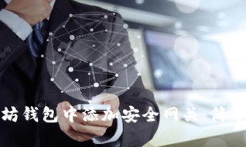 如何在以太坊钱包中添加安全网关：简单易懂的指南