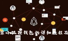 : 手机安装小狐狸钱包的详