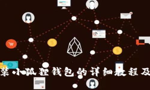 : 手机安装小狐狸钱包的详细教程及图片指南