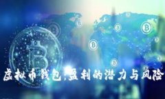 运营虚拟币钱包：盈利的
