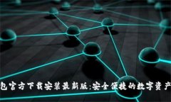 : 小狐钱包官方下载安装最