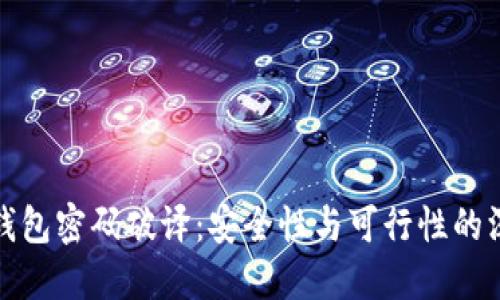 比特币钱包密码破译：安全性与可行性的深度探讨