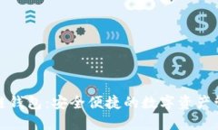 瑞典区块链钱包：安全便