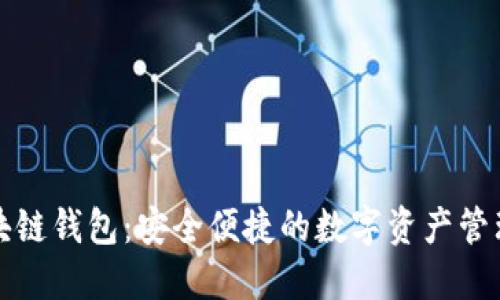 瑞典区块链钱包：安全便捷的数字资产管理新选择