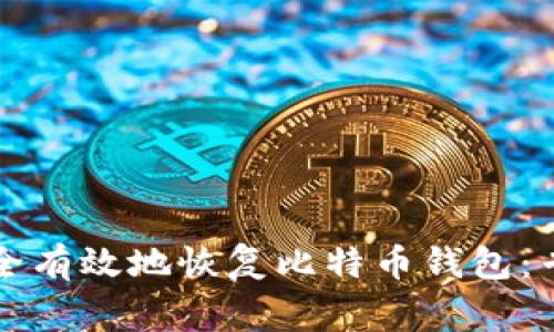 如何安全有效地恢复比特币钱包：专家指南